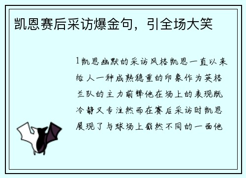 凯恩赛后采访爆金句，引全场大笑