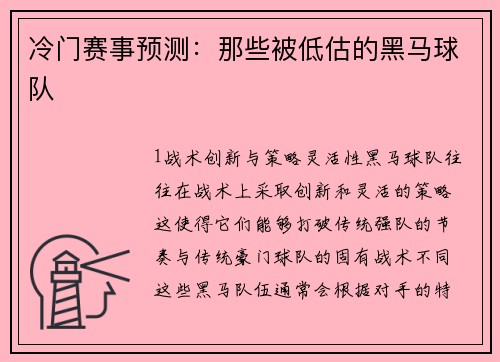 冷门赛事预测：那些被低估的黑马球队