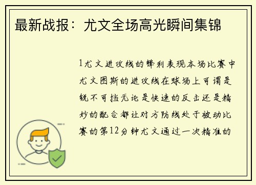 最新战报：尤文全场高光瞬间集锦