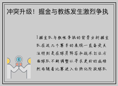 冲突升级！掘金与教练发生激烈争执