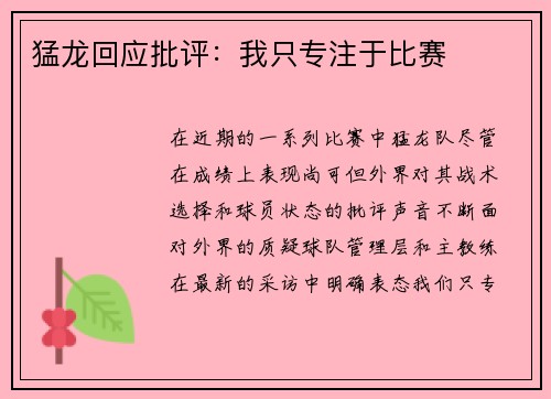 猛龙回应批评：我只专注于比赛