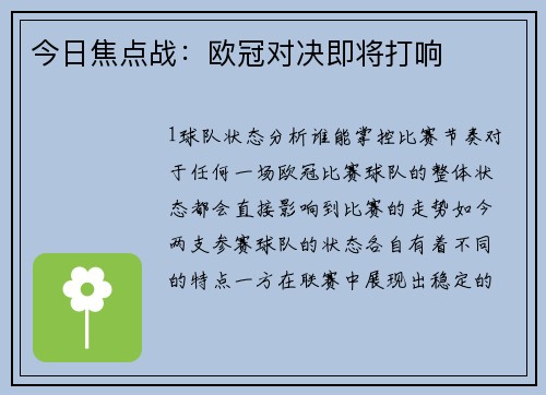 今日焦点战：欧冠对决即将打响