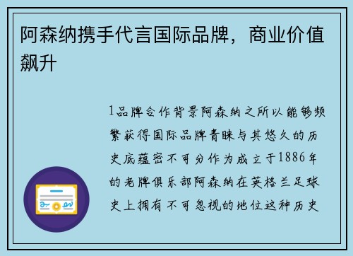 阿森纳携手代言国际品牌，商业价值飙升