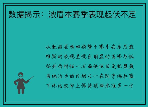 数据揭示：浓眉本赛季表现起伏不定