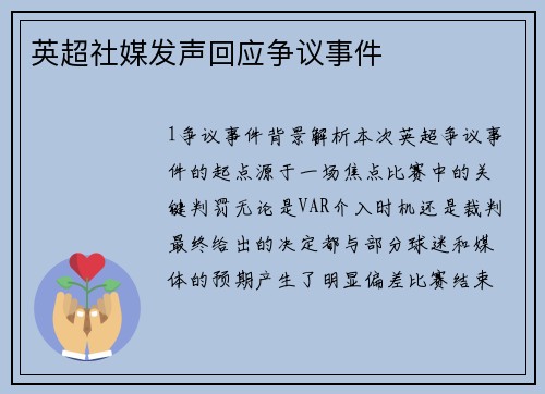 英超社媒发声回应争议事件