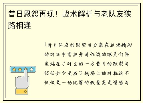 昔日恩怨再现！战术解析与老队友狭路相逢