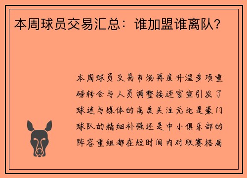 本周球员交易汇总：谁加盟谁离队？