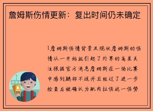 詹姆斯伤情更新：复出时间仍未确定
