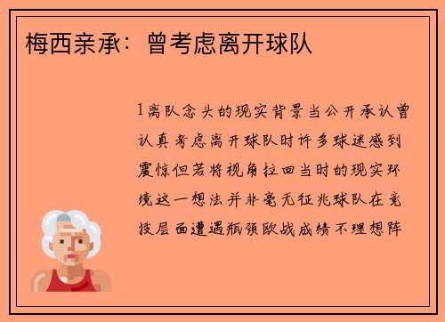 梅西亲承：曾考虑离开球队