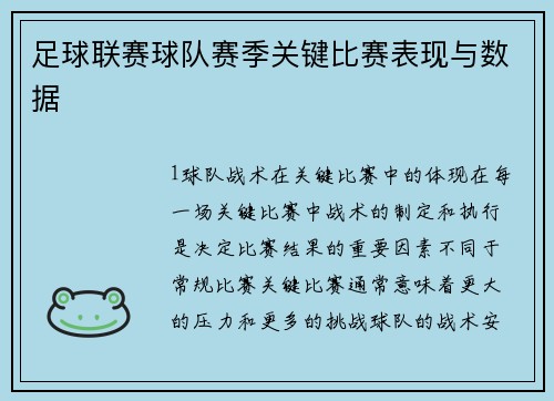 足球联赛球队赛季关键比赛表现与数据