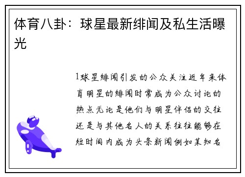 体育八卦：球星最新绯闻及私生活曝光