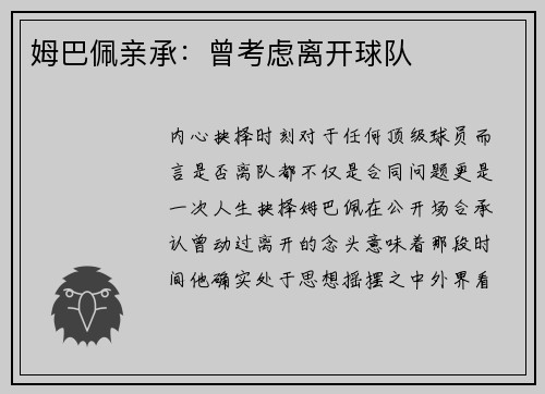 姆巴佩亲承：曾考虑离开球队