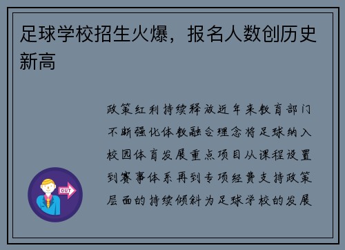足球学校招生火爆，报名人数创历史新高
