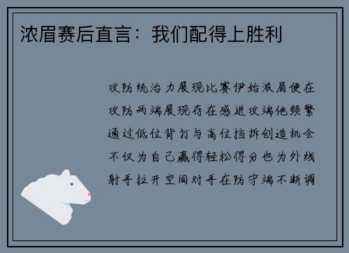 浓眉赛后直言：我们配得上胜利