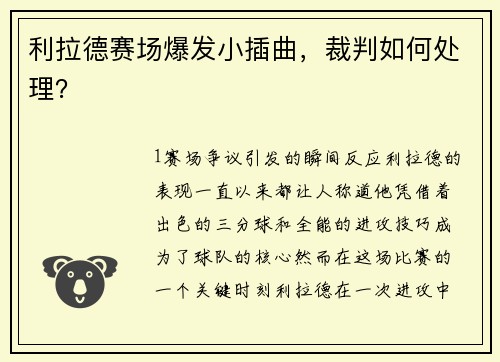 利拉德赛场爆发小插曲，裁判如何处理？
