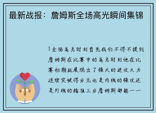 最新战报：詹姆斯全场高光瞬间集锦