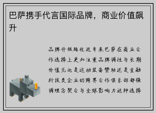 巴萨携手代言国际品牌，商业价值飙升