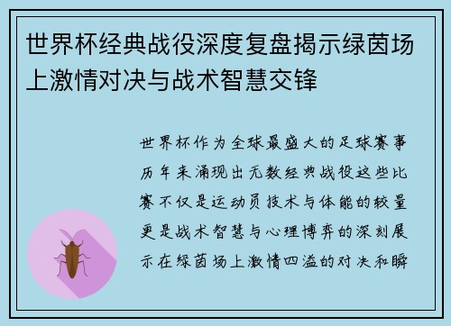 世界杯经典战役深度复盘揭示绿茵场上激情对决与战术智慧交锋