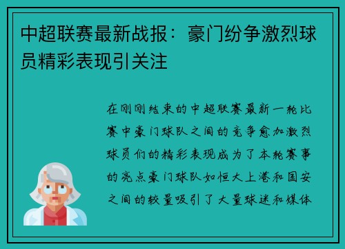 中超联赛最新战报：豪门纷争激烈球员精彩表现引关注