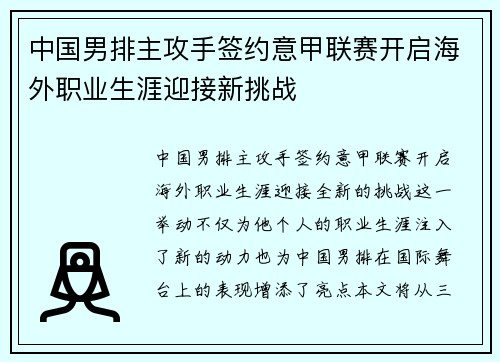 中国男排主攻手签约意甲联赛开启海外职业生涯迎接新挑战