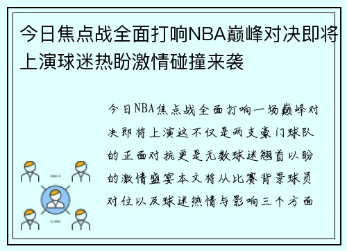 今日焦点战全面打响NBA巅峰对决即将上演球迷热盼激情碰撞来袭
