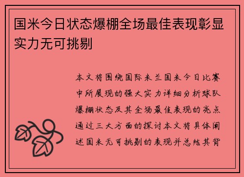 国米今日状态爆棚全场最佳表现彰显实力无可挑剔
