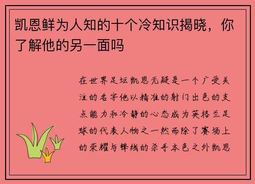 凯恩鲜为人知的十个冷知识揭晓，你了解他的另一面吗