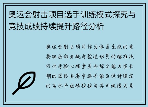 奥运会射击项目选手训练模式探究与竞技成绩持续提升路径分析