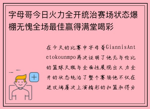 字母哥今日火力全开统治赛场状态爆棚无愧全场最佳赢得满堂喝彩