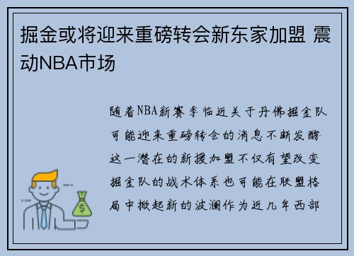 掘金或将迎来重磅转会新东家加盟 震动NBA市场