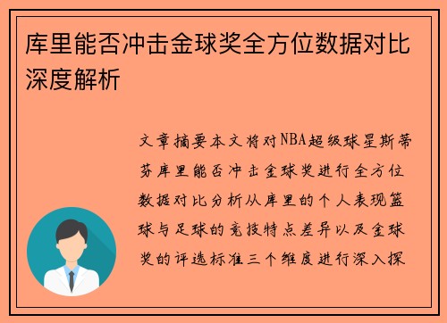 库里能否冲击金球奖全方位数据对比深度解析