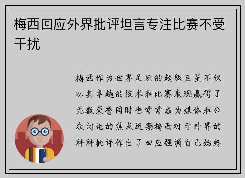 梅西回应外界批评坦言专注比赛不受干扰