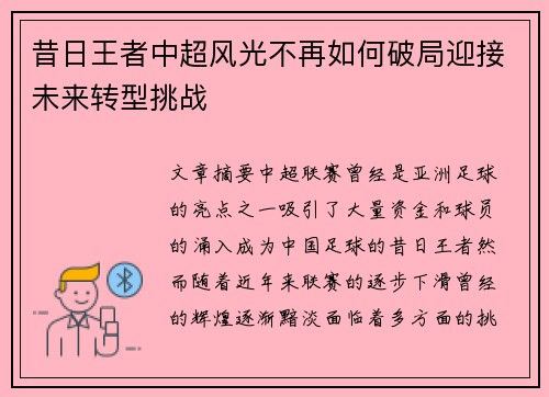 昔日王者中超风光不再如何破局迎接未来转型挑战