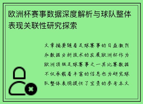 欧洲杯赛事数据深度解析与球队整体表现关联性研究探索
