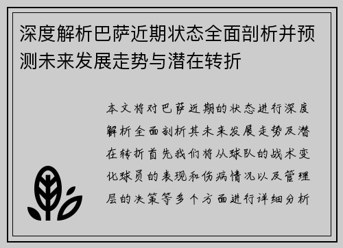 深度解析巴萨近期状态全面剖析并预测未来发展走势与潜在转折