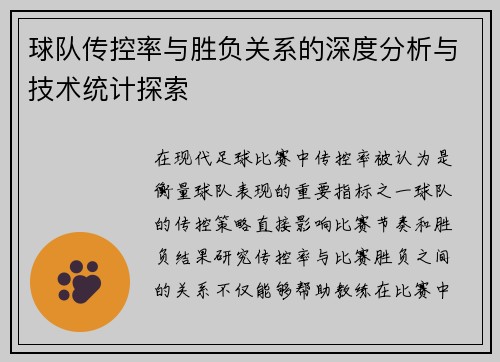 球队传控率与胜负关系的深度分析与技术统计探索