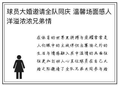 球员大婚邀请全队同庆 温馨场面感人洋溢浓浓兄弟情