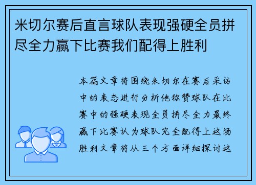 米切尔赛后直言球队表现强硬全员拼尽全力赢下比赛我们配得上胜利