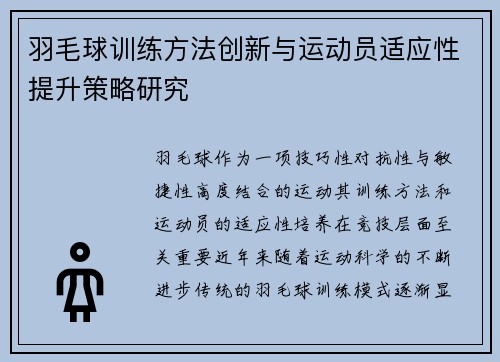 羽毛球训练方法创新与运动员适应性提升策略研究
