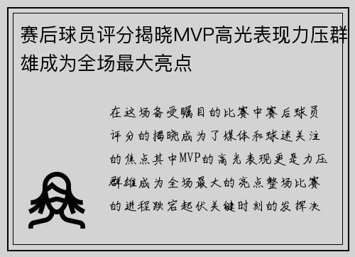 赛后球员评分揭晓MVP高光表现力压群雄成为全场最大亮点 赛后球员评分揭晓MVP高光表现力压群雄成为全场最大亮点
