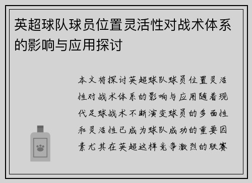 英超球队球员位置灵活性对战术体系的影响与应用探讨