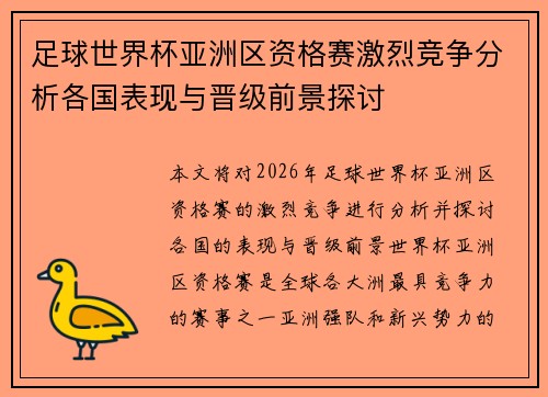 足球世界杯亚洲区资格赛激烈竞争分析各国表现与晋级前景探讨 足球世界杯亚洲区资格赛激烈竞争分析各国表现与晋级前景探讨