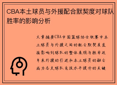 CBA本土球员与外援配合默契度对球队胜率的影响分析 CBA本土球员与外援配合默契度对球队胜率的影响分析