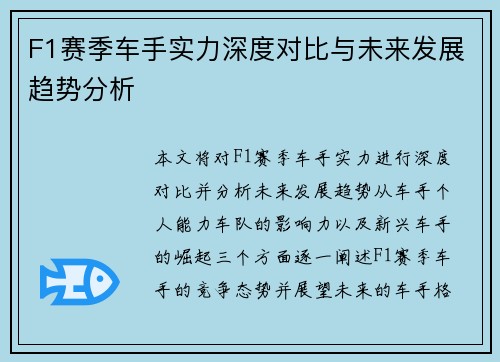 F1赛季车手实力深度对比与未来发展趋势分析