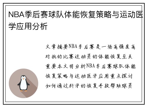 NBA季后赛球队体能恢复策略与运动医学应用分析 NBA季后赛球队体能恢复策略与运动医学应用分析