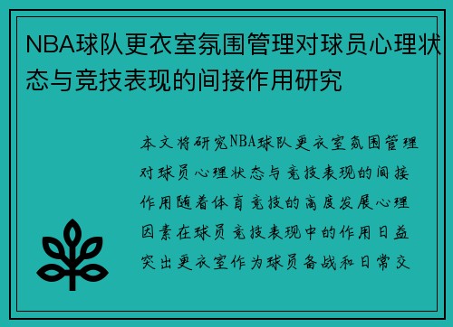 NBA球队更衣室氛围管理对球员心理状态与竞技表现的间接作用研究