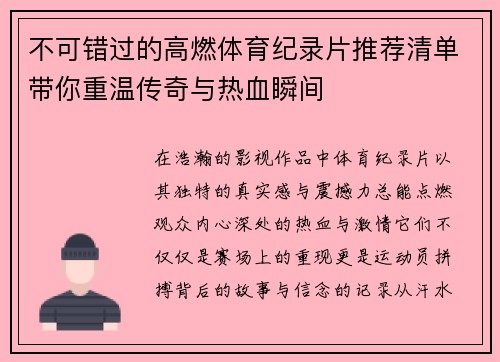 不可错过的高燃体育纪录片推荐清单带你重温传奇与热血瞬间