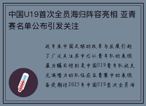 中国U19首次全员海归阵容亮相 亚青赛名单公布引发关注