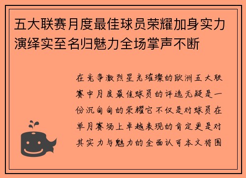 五大联赛月度最佳球员荣耀加身实力演绎实至名归魅力全场掌声不断