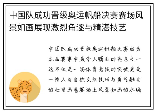 中国队成功晋级奥运帆船决赛赛场风景如画展现激烈角逐与精湛技艺 中国队成功晋级奥运帆船决赛赛场风景如画展现激烈角逐与精湛技艺